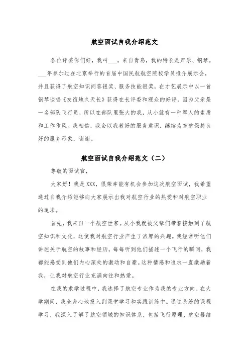航空面试自我介绍范文（四篇）