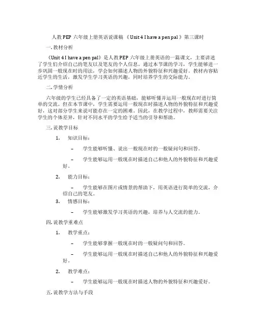 人教PEP六年级上册英语说课稿 《 Unit 4 I have a pen pal 》第三课时