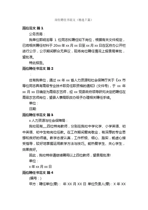 岗位聘任书范文（精选7篇）