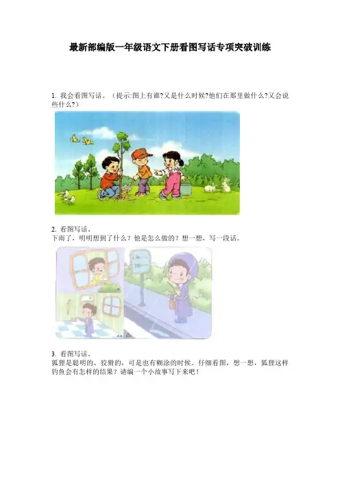 最新部编版一年级语文下册看图写话专项突破训练