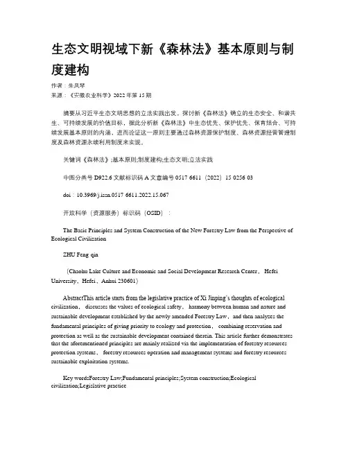 生态文明视域下新《森林法》基本原则与制度建构