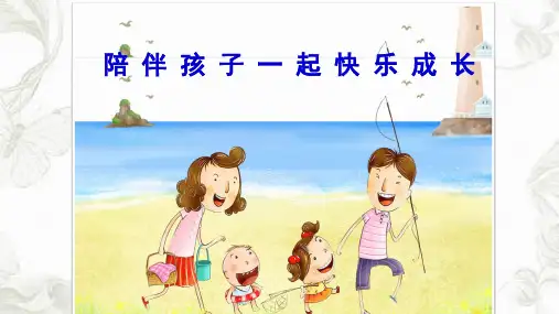陪伴孩子一起快乐成长ppt课件