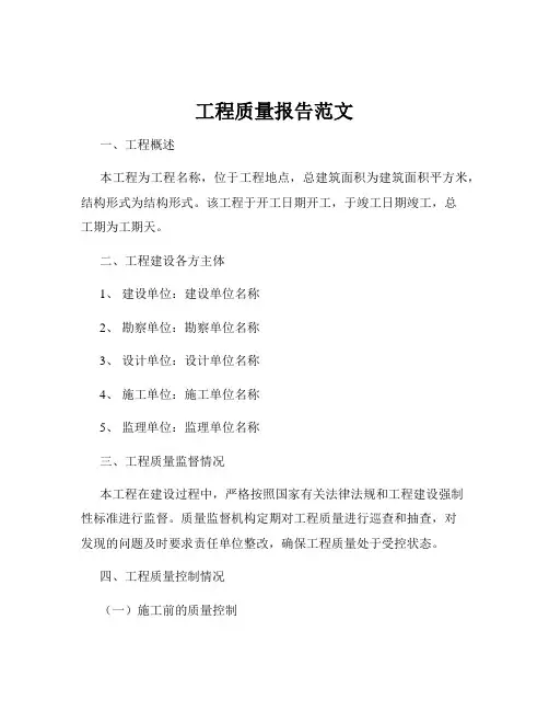 工程质量报告范文