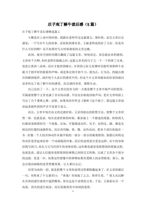 庄子庖丁解牛读后感(5篇)