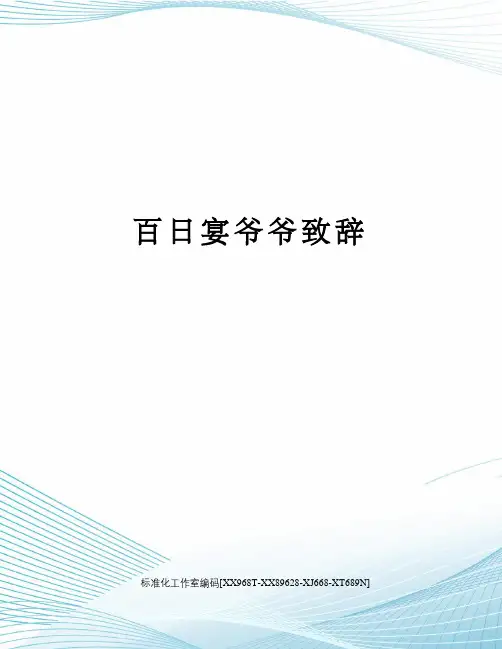 百日宴爷爷致辞