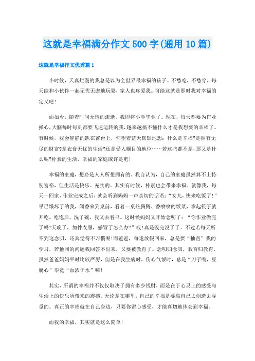 这就是幸福满分作文500字(通用10篇)