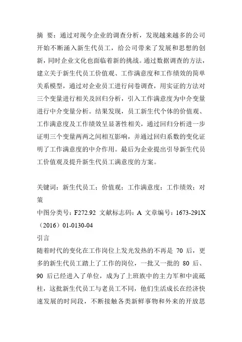 新生代员工工作价值观对工作绩效的影响研究