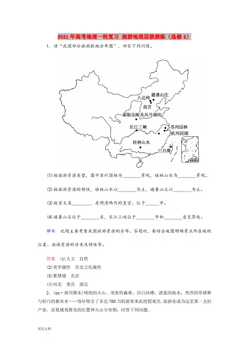 2021-2022年高考地理一轮复习 旅游地理层级演练(选修3)