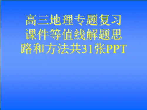 高三地理专题复习课件等值线解题思路和方法共31张PPT[可修改版ppt]