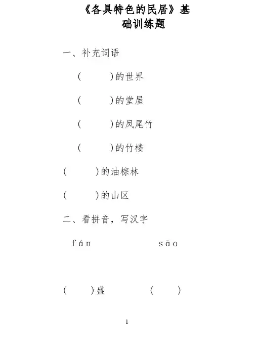 2018-2019年小学语文人教版六年级下册《各具特色的民居》练习题