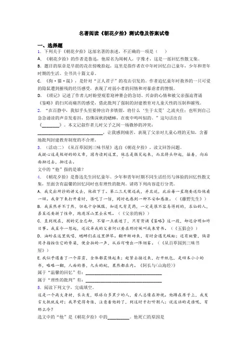 名著阅读《朝花夕拾》测试卷及答案试卷