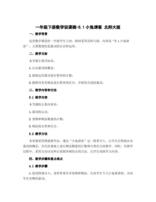 一年级下册数学说课稿-5.1小兔请客 北师大版