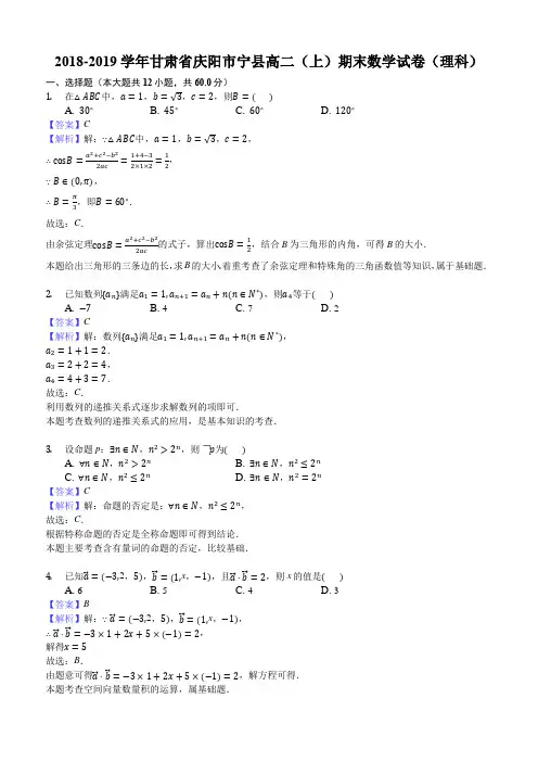 甘肃省宁县2018-2019学年高二上学期期末联考数学(理)试题(解析版)