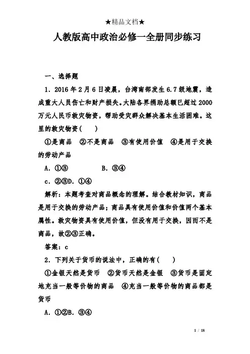 人教版高中政治必修一全册同步练习