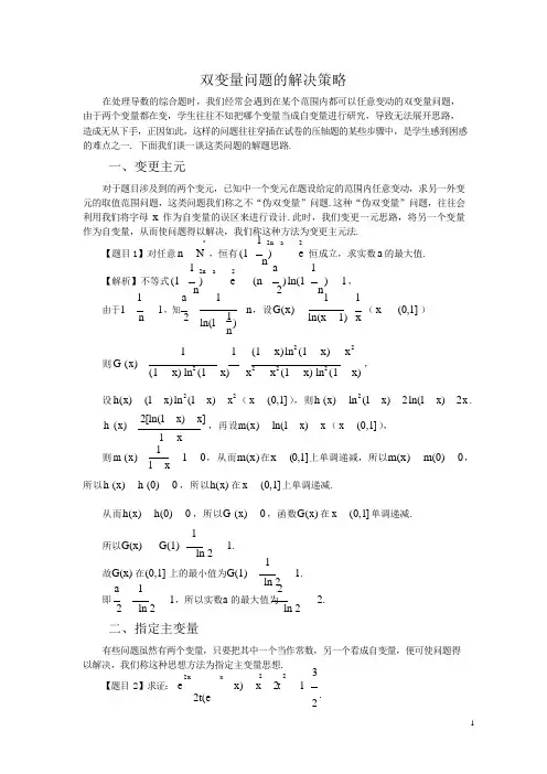 双变量问题的解决策略