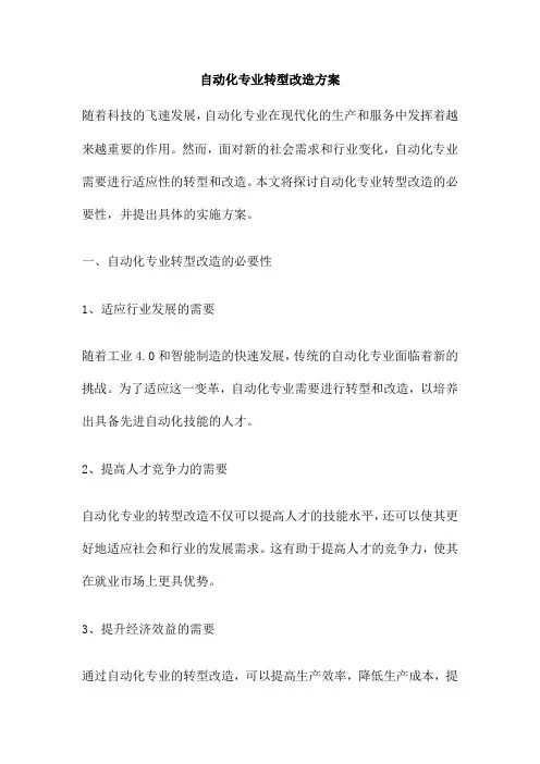 自动化专业转型改造方案