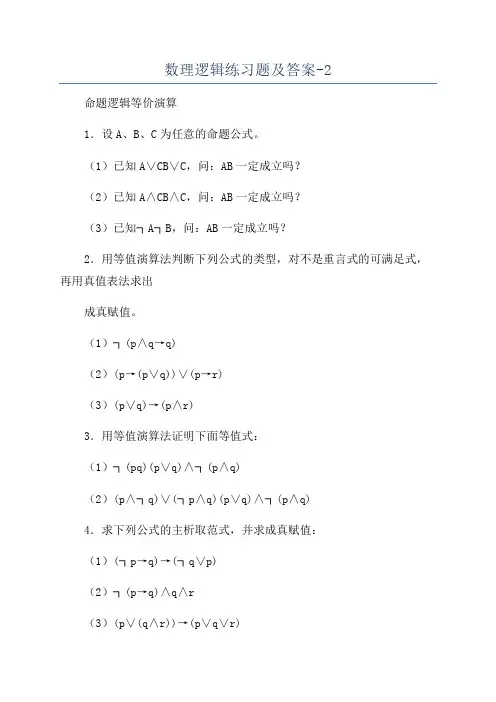 数理逻辑练习题及答案-2