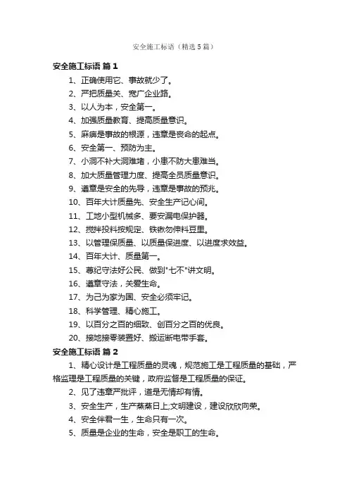 安全施工标语（精选5篇）