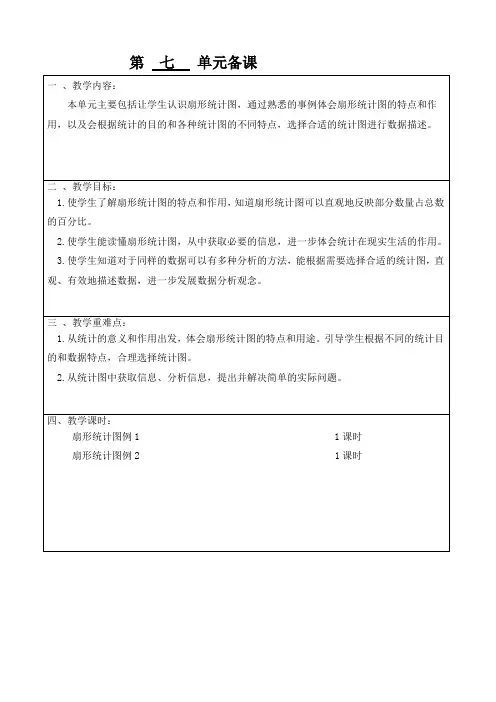 部编人教版小学数学六年级(上册)第七单元教学设计