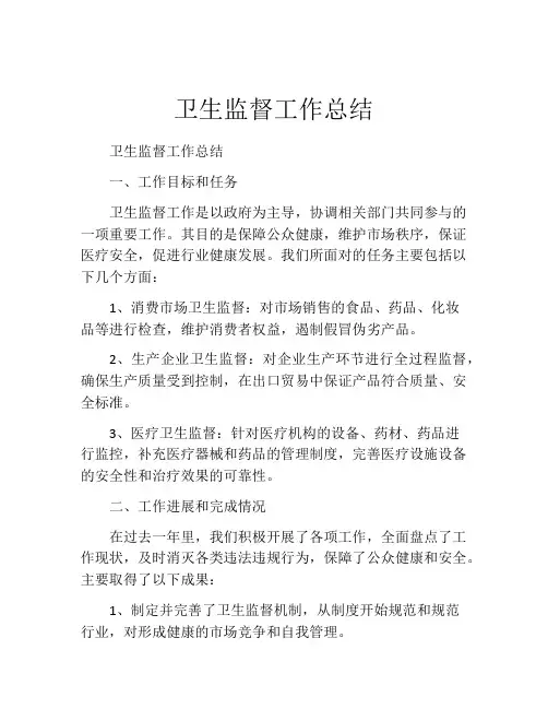 卫生监督工作总结