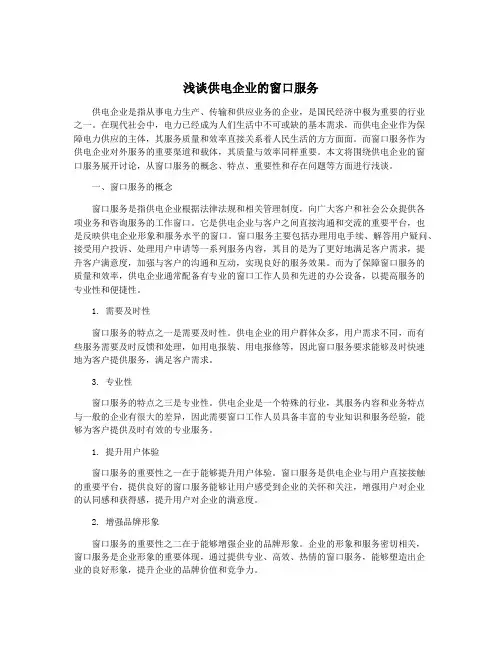 浅谈供电企业的窗口服务