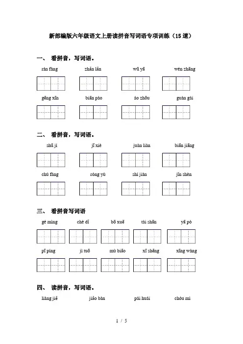 新部编版六年级语文上册读拼音写词语专项训练(15道)