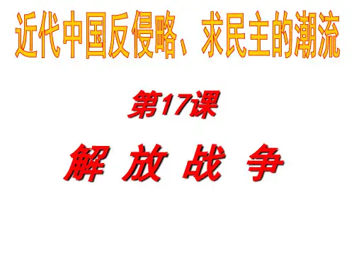 湖南省桑植县贺龙中学高中历史必修一第17课 解放战争 课件(共75张PPT)