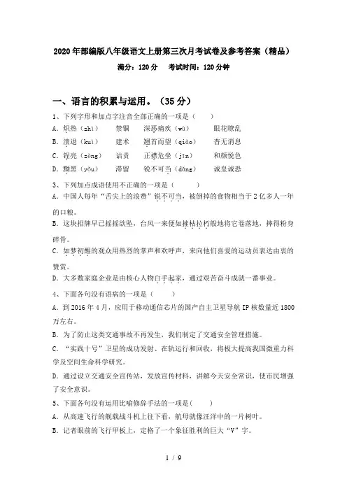2020年部编版八年级语文上册第三次月考试卷及参考答案(精品)
