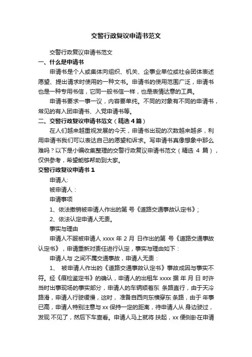 交警行政复议申请书范文（精选4篇）