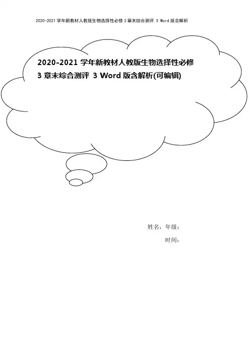 2020-2021学年新教材人教版生物选择性必修3章末综合测评 3 Word版含解析