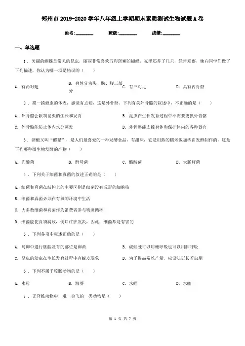 郑州市2019-2020学年八年级上学期期末素质测试生物试题A卷