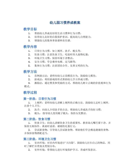 幼儿园习惯养成教案