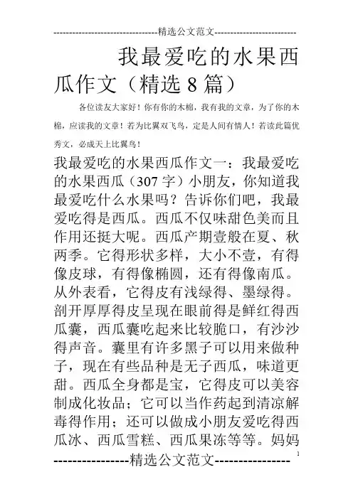 我最爱吃的水果西瓜作文(精选8篇)