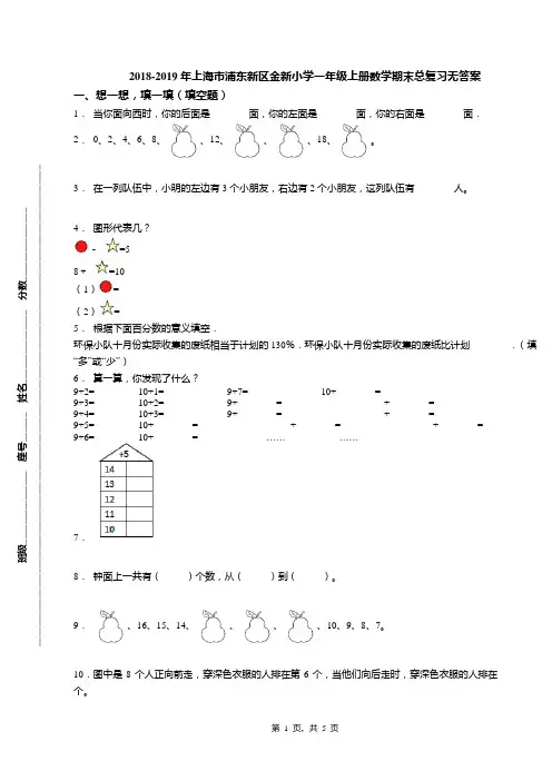 2018-2019年上海市浦东新区金新小学一年级上册数学期末总复习无答案