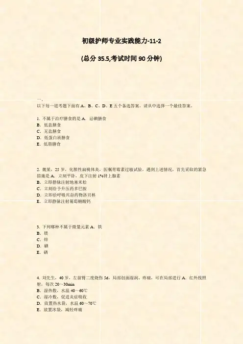 初级护师专业实践能力-11-2_真题-无答案