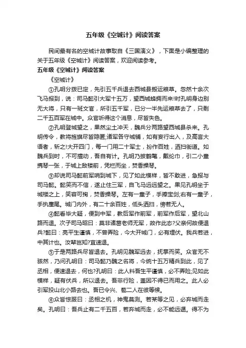 五年级《空城计》阅读答案 2