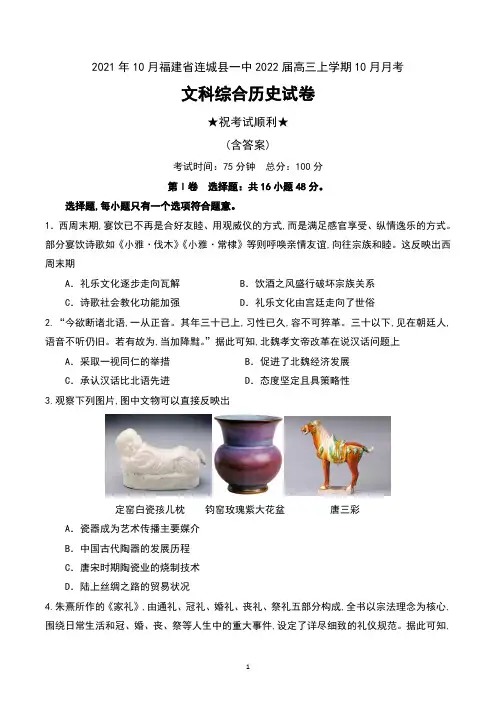 2021年10月福建省连城县一中2022届高三上学期10月月考文科综合历史试卷及答案