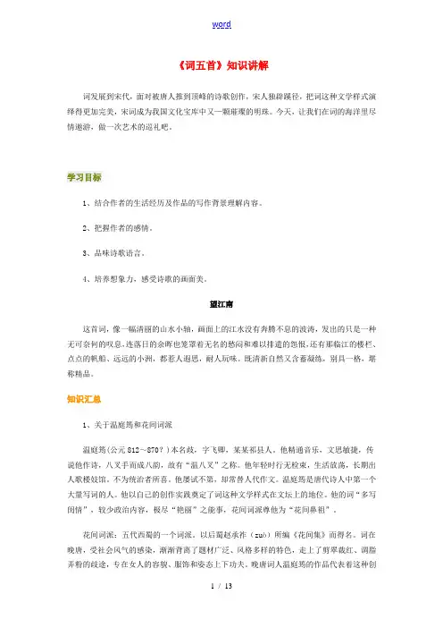 九年级语文《词五首》知识讲解人教版新课标