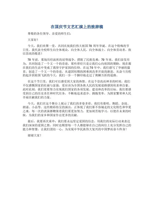 在国庆节文艺汇演上的致辞稿