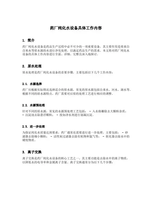 药厂纯化水设备具体工作内容