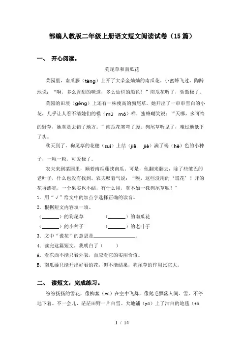 部编人教版二年级上册语文短文阅读试卷(15篇)