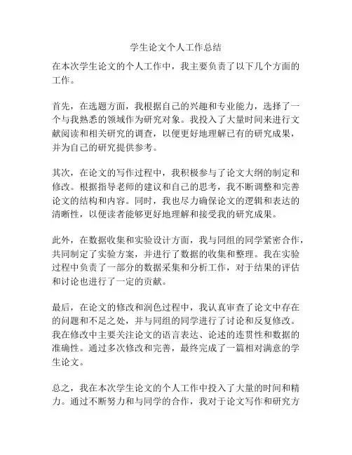 学生论文个人工作总结
