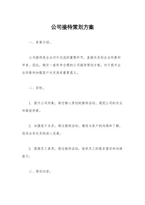 公司接待策划方案