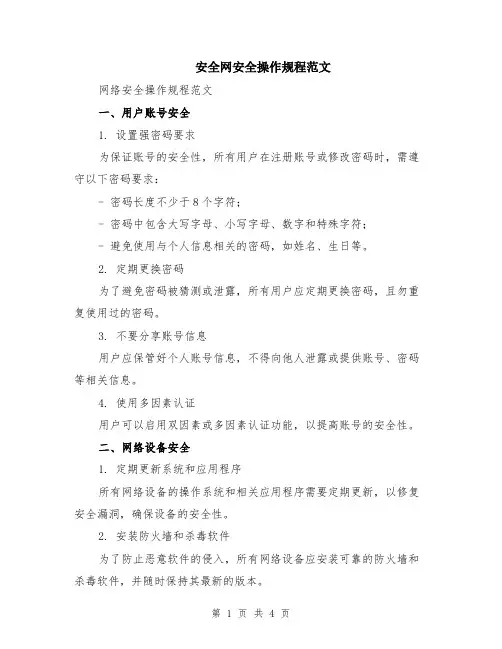 安全网安全操作规程范文