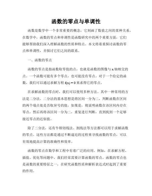 函数的零点与单调性