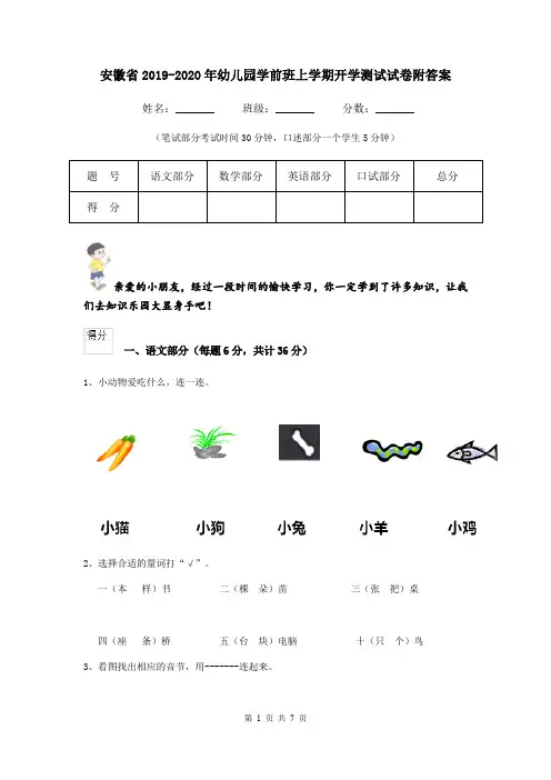 安徽省2019-2020年幼儿园学前班上学期开学测试试卷附答案