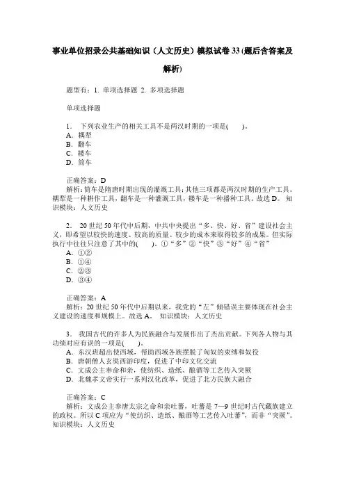 事业单位招录公共基础知识(人文历史)模拟试卷33(题后含答案及解析)