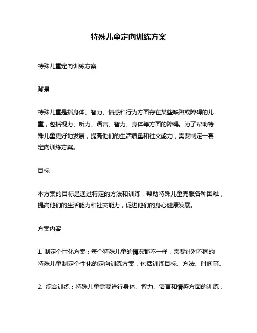 特殊儿童定向训练方案