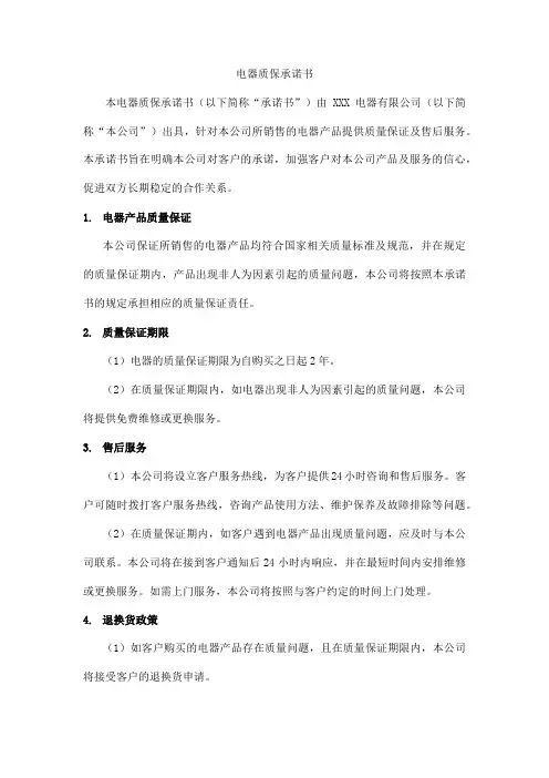电器质保承诺书