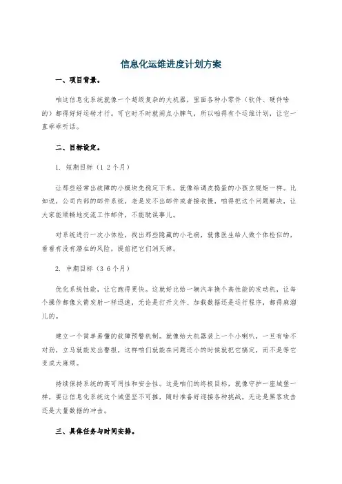信息化运维进度计划方案